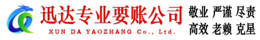 武平迅达要账公司